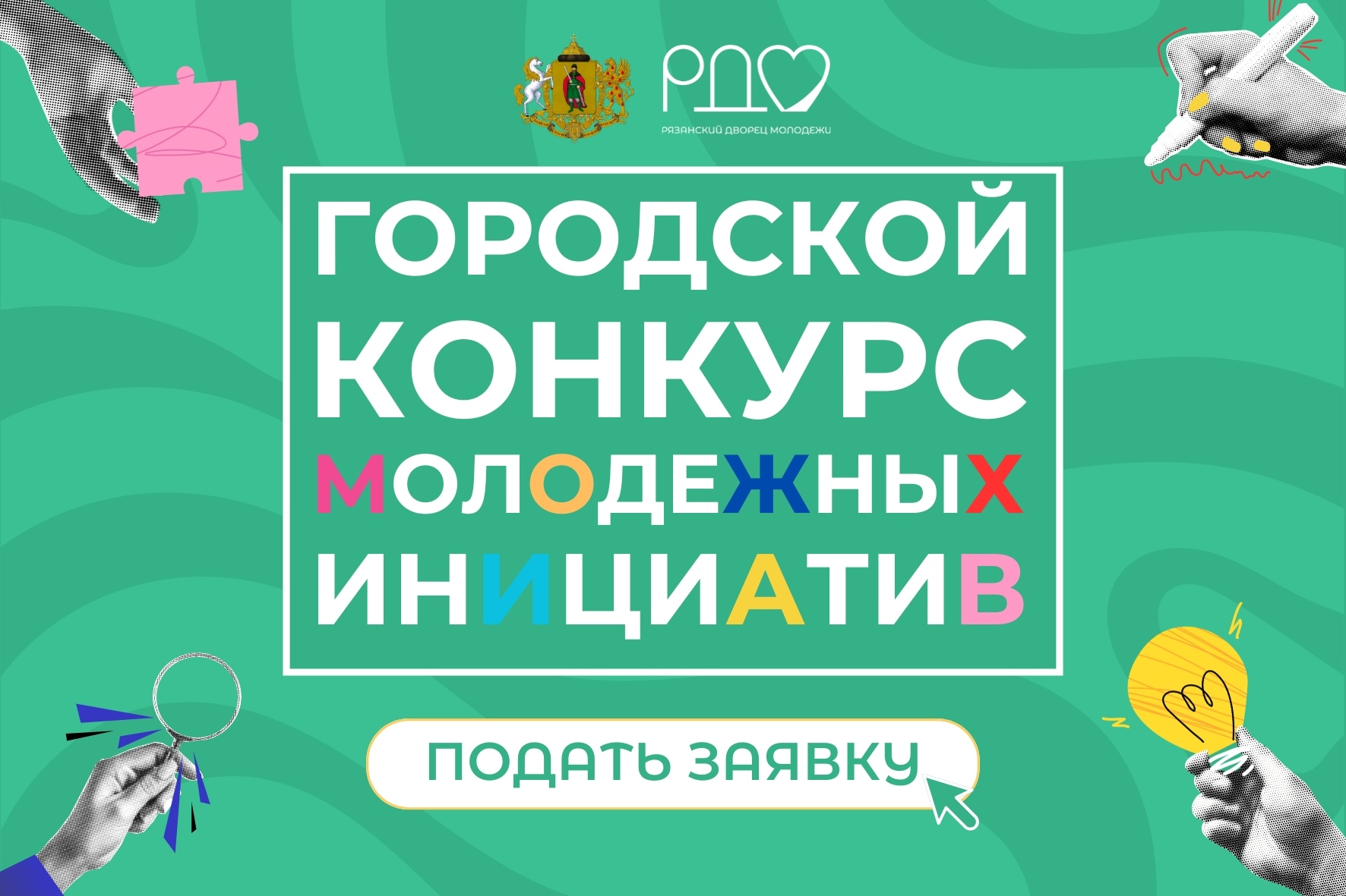 Рязанцев приглашают принять участие в конкурсе молодежных инициатив