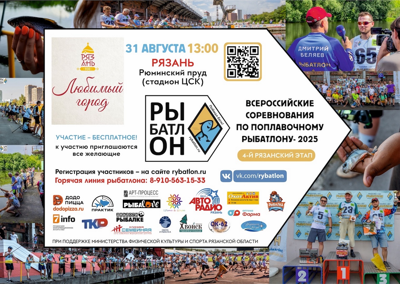В рамках Дня города в Рязани пройдет финальный этап соревнований «Рыбатлон» В рамках Дня города в Рязани пройдет финальный этап соревнований «Рыбатлон»