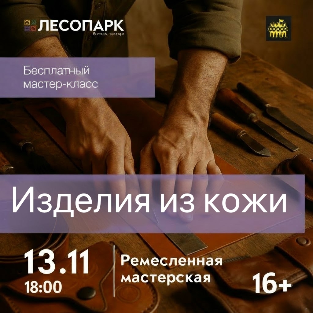 Рязанский Лесопарк вновь приглашает рязанцев на бесплатный мастер-класс