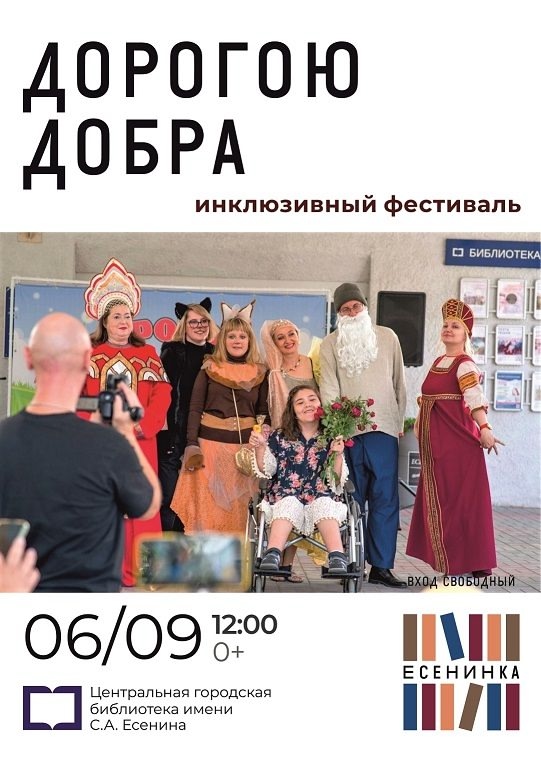 В Рязани пройдет VI городской открытый инклюзивный фестиваль «Дорогою добра»