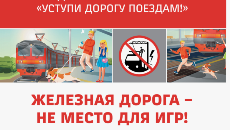 С 1 по 30 сентября ОАО «РЖД» проводит детский месячник «Уступи дорогу поездам!».