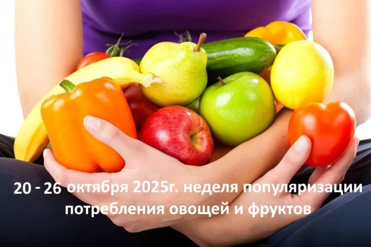 Неделя популяризации и потребления овощей и фруктов с 20 по 26 октября 2025 года