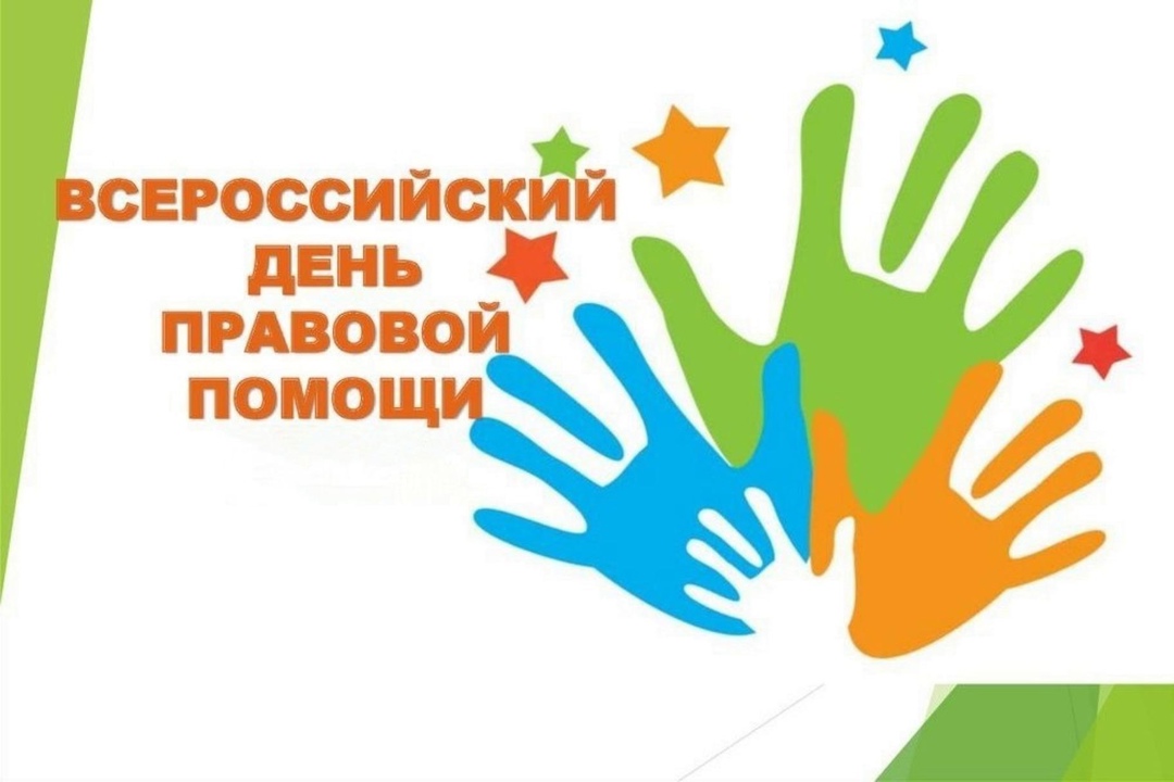 30 мая-Всероссийский день оказания бесплатной юридической помощи