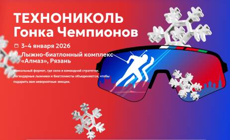 Павел Малков: «Гонка Чемпионов» – настоящий праздник, который объединяет всех любителей биатлона и лыжного спорта 