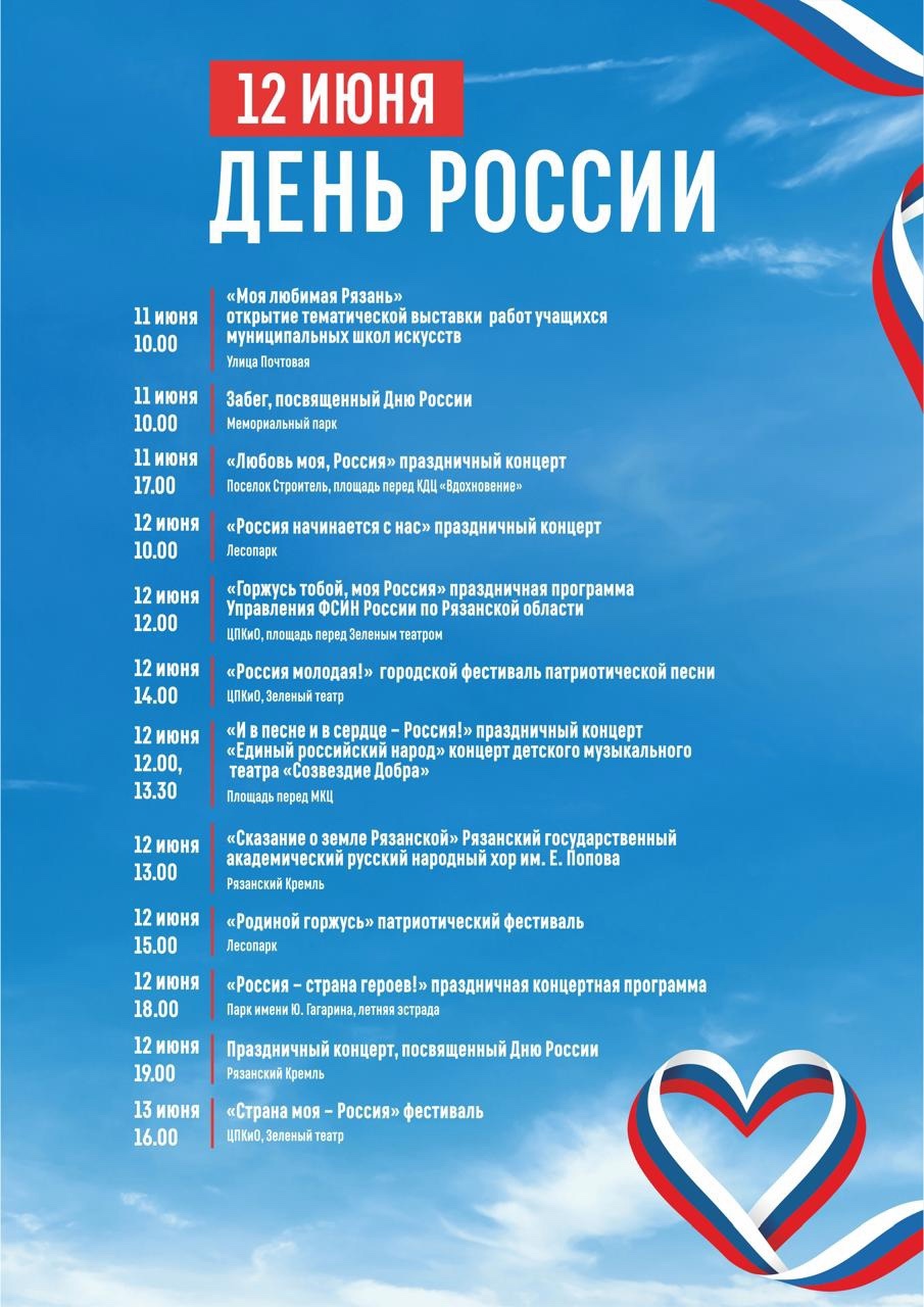 Жителей и гостей города Рязани приглашают на празднование Дня России