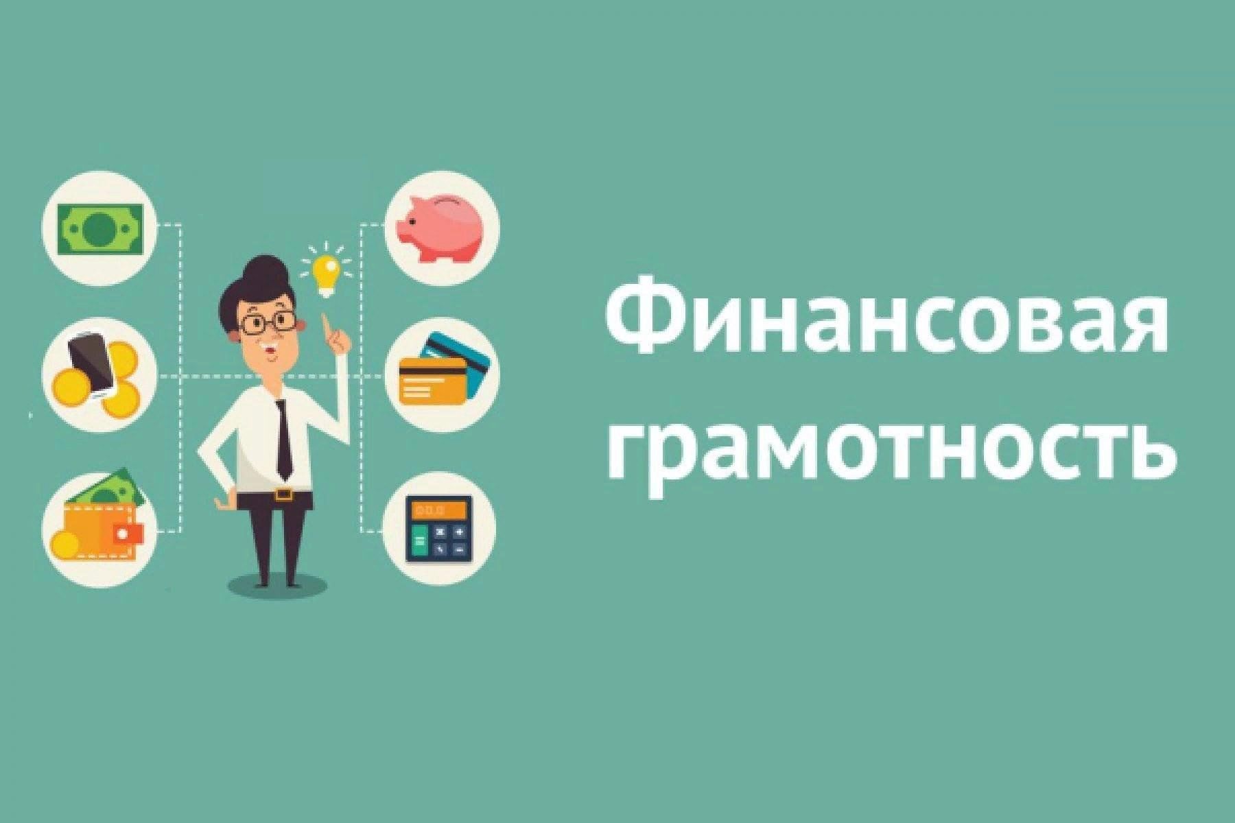 ФИНАНСОВАЯ КИБЕРГРАМОТНОСТЬ – ЭТО ВАЖНО!