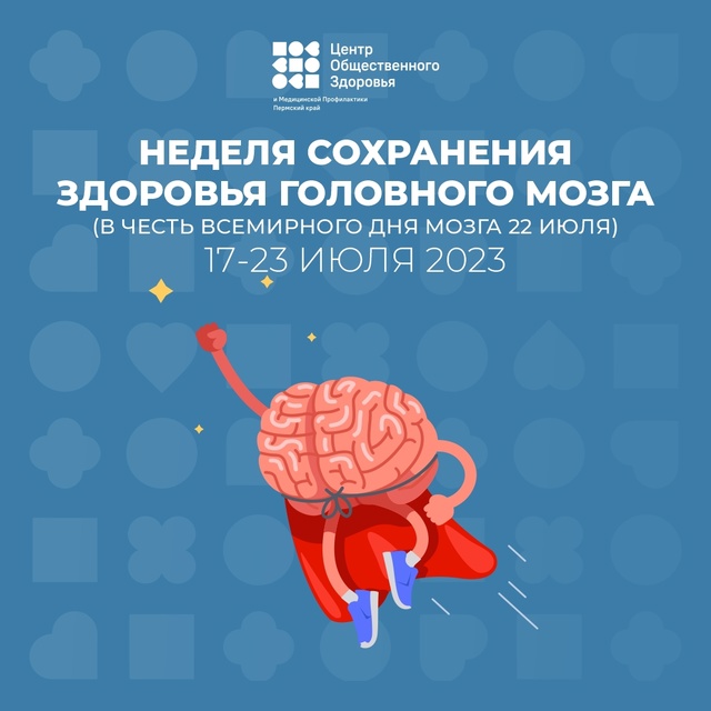 Неделя с 21 по 27 июля 2025 года  направлена на сохранение здоровья головного мозга.