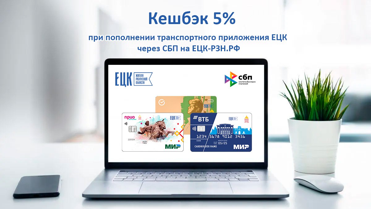 Теперь при оплате ЕЦК через СБП возвращается 5% суммы пополнения