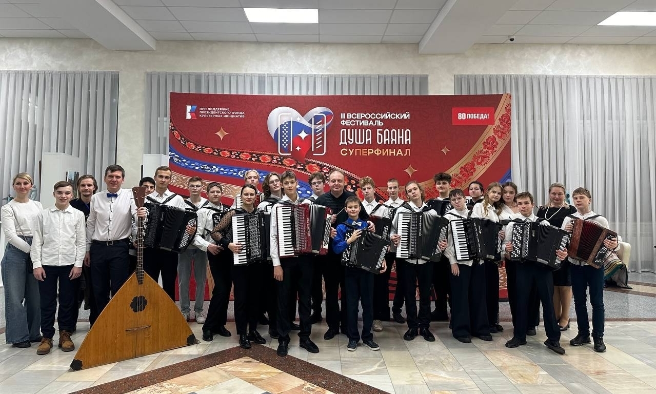 Учащихся ДШИ №7 им. Ю.Н. Холопова одержали победу в суперфинале Всероссийского фестиваля «Душа баяна!»