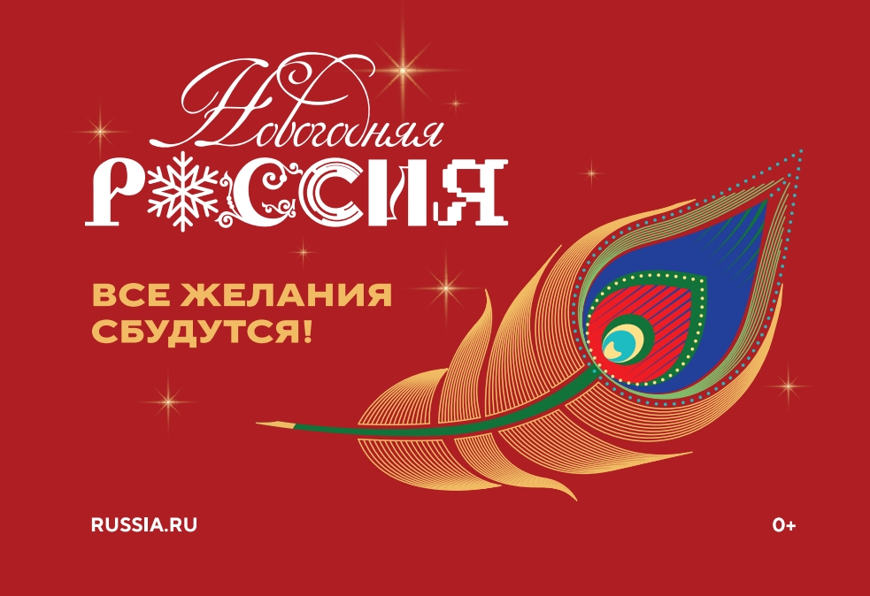 Всероссийская акция «Новогодняя Россия».