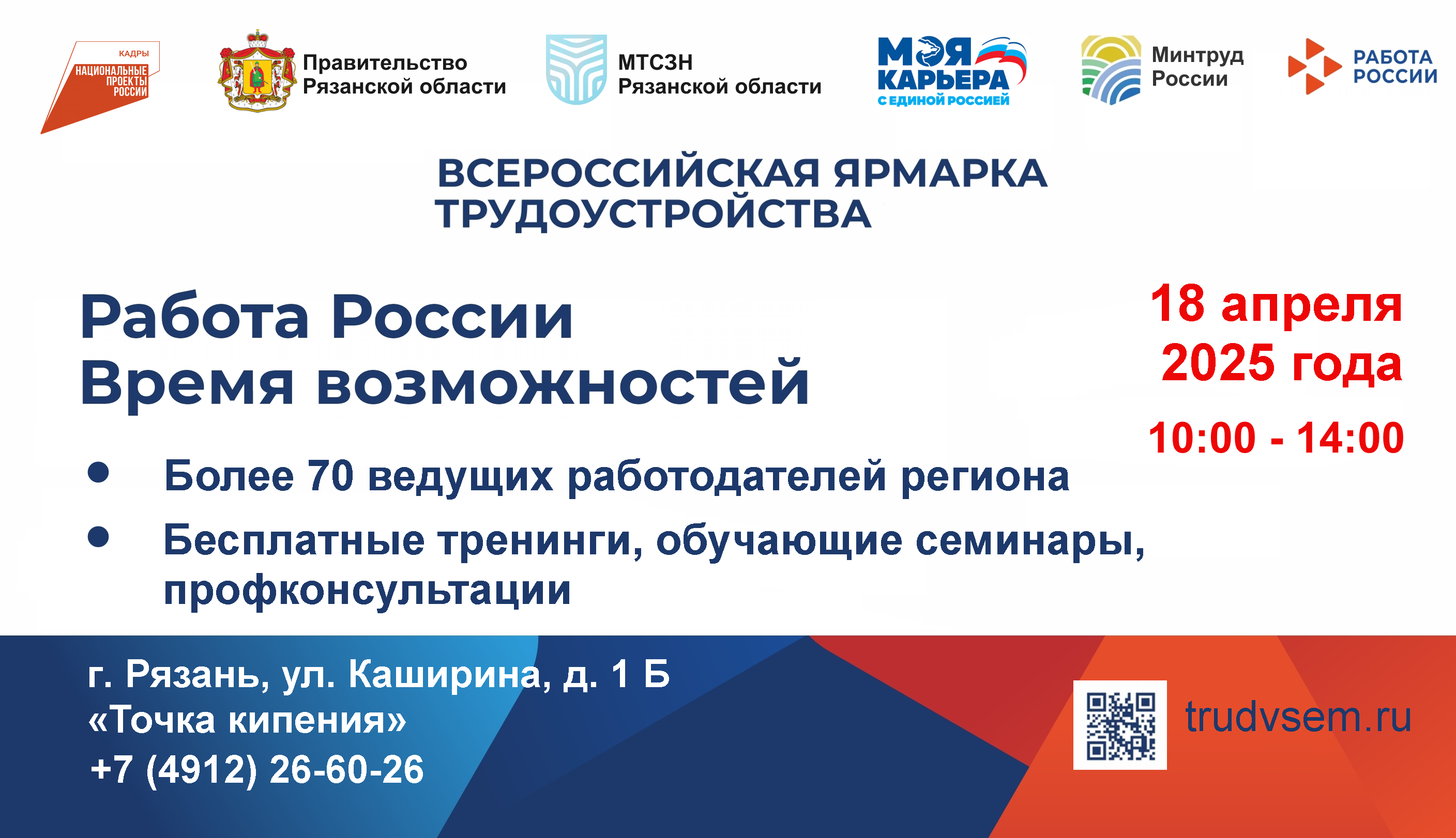 Всероссийская ярмарка трудоустройства «Работа России. Время возможностей»