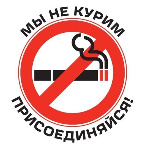 Неделя с 26 мая по 01 июня посвящена отказу от табака!