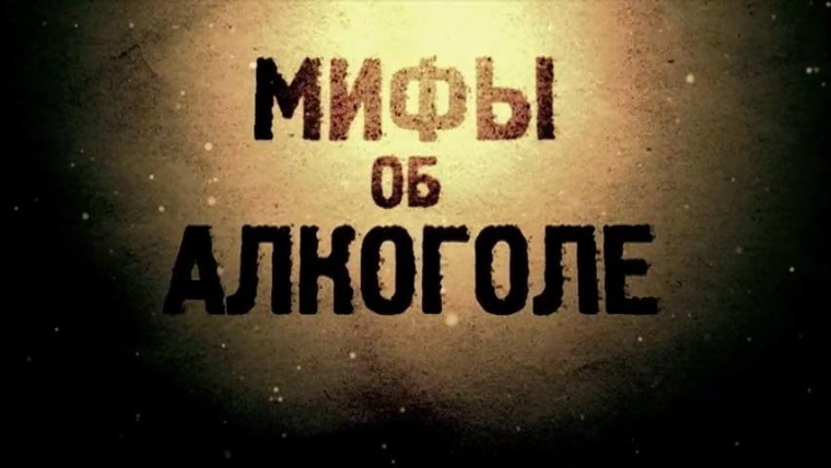 Мифы об алкоголе