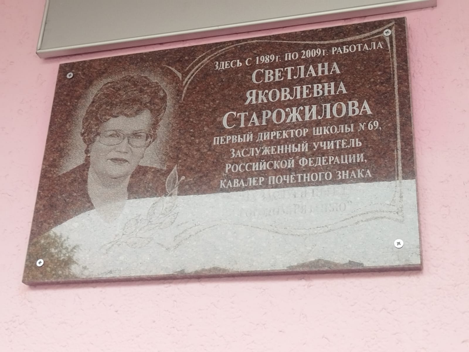 На фасаде школы №69 установили мемориальную доску первому директору Светлане Яковлевне Старожиловой